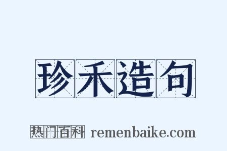 珍禾造句是什么意思的图片